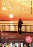 「渡邊圭祐、映画初単独主演作『2126年、海の星をさがして』釧路先行公開ポスター解禁」の画像1