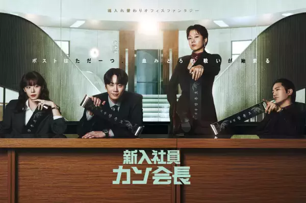 “新入社員”イ・ジュニョン、財閥会長の魂が入り込んでしまう　韓国ドラマ『新入社員カン会長』、配信決定　『財閥家の末息子』作家原作の注目作