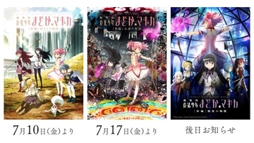 映画『まどマギ』過去3作品リバイバル上映決定　[前編]始まりの物語・[後編]永遠の物語・[新編]叛逆の物語