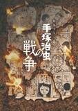 「漫画原稿が燃える衝撃のメインビジュアル　NHK特集ドラマ『手塚治虫の戦争』音楽・漫画考証・漫画指導発表【コメントあり】」の画像1