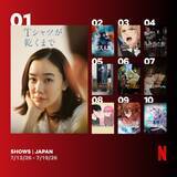 「Netflix週間視聴ランキング（番組）：蒼井優、出演作が1位・2位を独占　夏アニメも続々ランクイン【7/13/26 - 7/19/26】」の画像1
