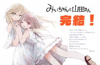 漫画『みいちゃんと山田さん』完結　作者は読者に感謝「読んだ人の中に何が残ったか、それが全てです」