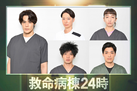 『救命病棟24時』田島亮、19年ぶり“月9”で初の医師役に【コメントあり】