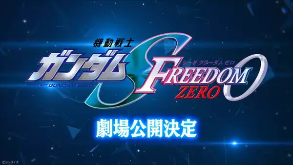 ガンダムSEED新作アニメは劇場版　『機動戦士ガンダムSEED FREEDOM ZERO』劇場公開決定で新映像解禁