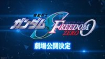 ガンダムSEED新作アニメ『機動戦士ガンダムSEED FREEDOM ZERO』劇場公開決定