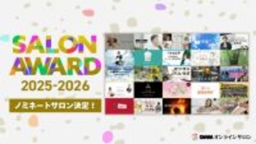 DMMオンラインサロン「SALON AWARD 2025」ノミネート全25組発表　大賞は来年1月17日に決定へ