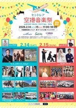 『セントレア空港音楽祭2026』2DAYS開催発表　プロ・アマ問わずオールジャンルの音楽が集結へ【一覧＆タイテ】