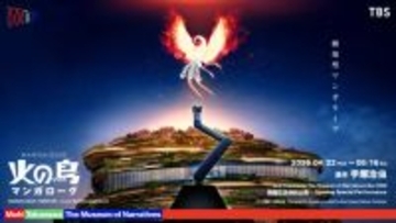 手塚治虫「火の鳥」を“浴びる”新体験　マンガを全身で味わうライブ公演が開幕へ