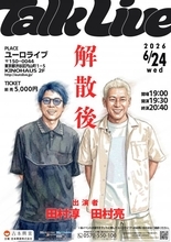 ロンドンブーツ1号2号、解散から1年…田村淳・田村亮が2人で舞台へ　トークライブ6月開催決定【コメント掲載】