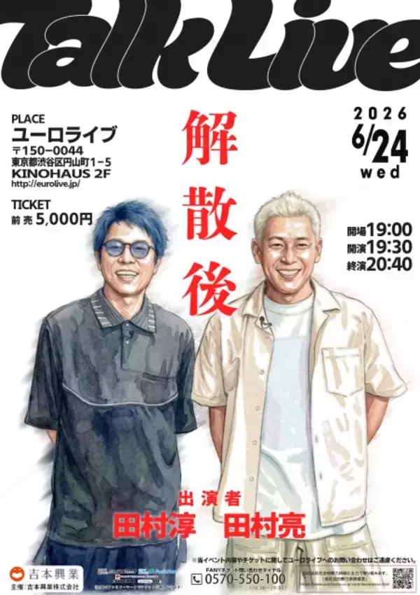 ロンドンブーツ1号2号、解散から1年…田村淳・田村亮が2人で舞台へ　トークライブ6月開催決定【コメント掲載】