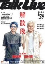 ロンドンブーツ1号2号、解散から1年…田村淳・田村亮が2人で舞台へ　トークライブ6月開催決定【コメント掲載】
