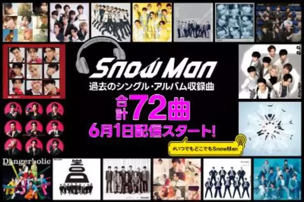 Snow Man、サブスク未解禁楽曲を6・1から配信開始　アルバム収録のユニット曲、シングルカップリングなど計72曲