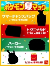 マクドナルド、ポケモンとコラボした「ポケモン夏マック」実施へ　店舗に『ポケモン GO』「ポケストップ」登場
