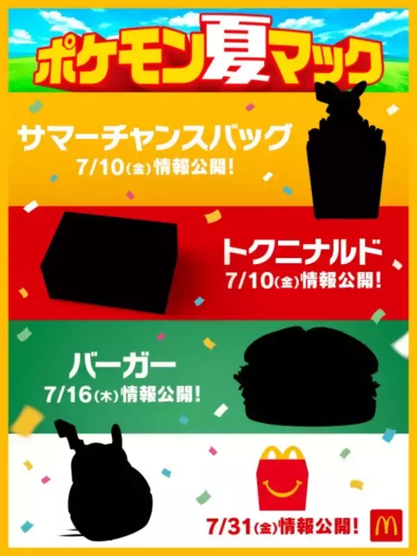 マクドナルド、ポケモンとコラボした「ポケモン夏マック」実施へ　店舗に『ポケモン GO』「ポケストップ」登場
