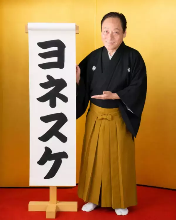 落語家・桂米助、“ヨネスケ”に改名へ　「師匠からいただいた大事な名前を、自分で勝手に変えるなんて」理由も説明