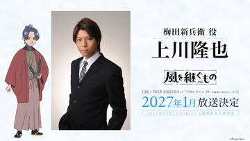 佐久間大介主演『風を継ぐもの』劇場先行版、予告映像解禁　追加キャストに上川隆也、主題歌は羊文学＋くるり