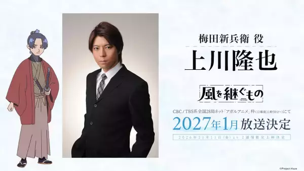佐久間大介主演『風を継ぐもの』劇場先行版、予告映像解禁　追加キャストに上川隆也、主題歌は羊文学＋くるり