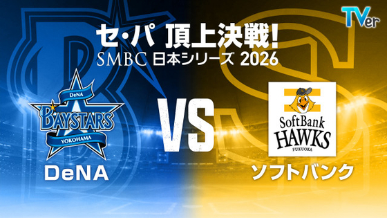 プロ野球「日本シリーズ」ベイスターズvsホークス【地上波・TVer中継スケジュール／始球式・国歌斉唱など一覧】