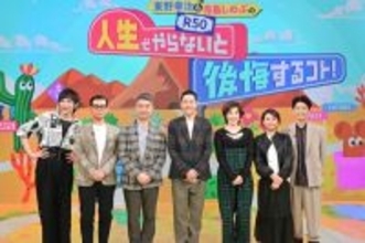 50代ずらり集合…今後の具体的な夢を明かす　東野幸治＆寺島しのぶ、後藤輝基、友近、橋下徹、的場浩司、ミッツ・マングローブ