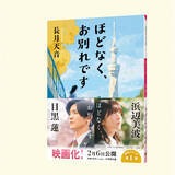 「映画『ほどなく、お別れです』原作本公開直後に初の文庫ランキング1位【オリコンランキング】」の画像1