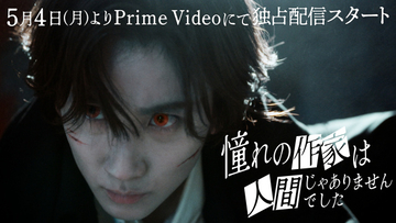 “赤い瞳の吸血鬼”京本大我のバトルアクションが公開　『憧れの作家は人間じゃありませんでした』追加キャストに一ノ瀬颯＆山本耕史