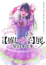 【推しの子】初の原作漫画展決定　7月から開催で横槍メンゴ「どのコマも、同じ絵は二度と描けない」