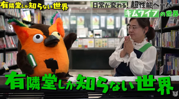「YouTube観る人は本を読まない」コンテンツのパーソナライズ化進む時代、書店が届ける”知らない世界“との出会いとは