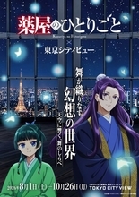 『薬屋のひとりごと』猫猫＆壬氏が織りなす幻想世界　六本木ヒルズ展望台で初の“舞”イベント