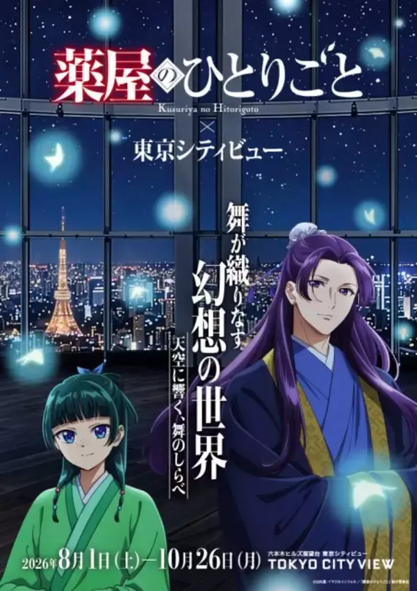 『薬屋のひとりごと』猫猫＆壬氏が織りなす幻想世界　六本木ヒルズ展望台で初の“舞”イベント