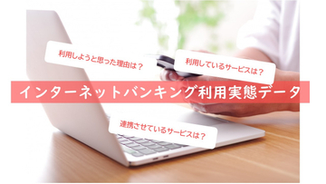 ネットバンキングで利用しているサービス、「振込み・送金」が半数超　～インターネットバンキング利用実態データ