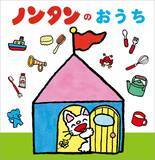 「ノンタン、7年ぶりに新刊　立体しかけ絵本『ノンタンのおうち』24日発売」の画像1