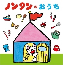 ノンタン、7年ぶりに新刊　立体しかけ絵本『ノンタンのおうち』24日発売