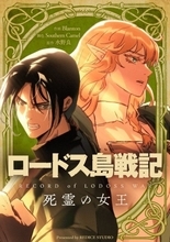 『ロードス島戦記』から始まった日本ファンタジーの現在地　水野良が語る異世界ブームとウェブトゥーンへの新たな挑戦