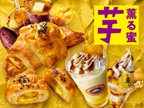 【サンマルクカフェ】“お芋づくし”の秋到来　4種のさつまいもを使った『プレミアムチョコクロ』など4種登場