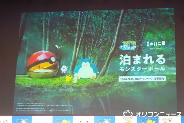 「泊まれるモンスターボール」が北海道に出現へ　実際に宿泊可能、詳細は9・15発表