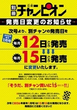 『別冊少年チャンピオン』12月から発売日変更　理由は漫画家の執筆時間を確保「年々、雑誌制作の進行が前倒し」の現状