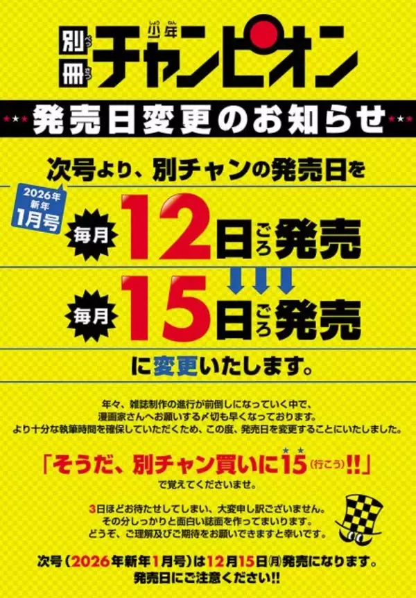 『別冊少年チャンピオン』12月から発売日変更　理由は漫画家の執筆時間を確保「年々、雑誌制作の進行が前倒し」の現状