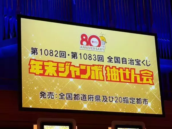 『年末ジャンボ宝くじ』当せん番号決定 1等前後賞は10億円　今年は2等も1億円【1等～7等の全結果掲載】