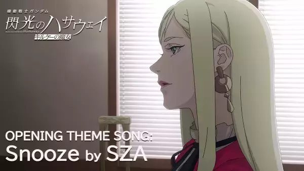 『ガンダム 閃光のハサウェイ キルケーの魔女』OPテーマ発表　世界的ヒット曲！SZA「Snooze」でPV公開