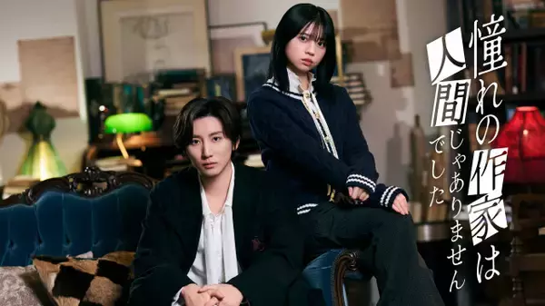 SixTONES京本大我主演ドラマ、桜田ひよりが共演　Prime Video独占配信『憧れの作家は人間じゃありませんでした』【コメントあり】