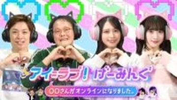 『アイ＝ラブ！げーみんぐ』3年半かけて昇格＆枠拡大　＝LOVE佐々木舞香「３時はみんな起きている」