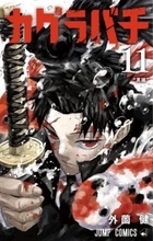 『カグラバチ』アニメ化で来年4月放送　PV公開で六平千鉱役は木村太飛・制作はCypic