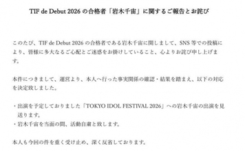 アイドルオーディション合格者「過去の軽率な行動」を謝罪・当面活動自粛　『TIF de Debut 2026』合格の岩木千宙
