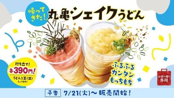 「丸亀シェイクうどん」7・21より期間限定発売へ　みぞれ＆明太とろろ＆オクラとろろの“新3種”