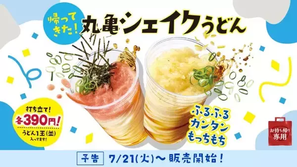 「丸亀シェイクうどん」7・21より期間限定発売へ　みぞれ＆明太とろろ＆オクラとろろの“新3種”