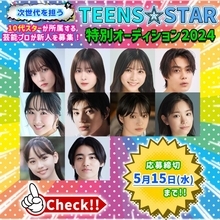 活躍が顕著な10代スターが所属する芸能プロダクションの新人募集情報を特集　『TEENS☆STAR特別オーディション2024』開催