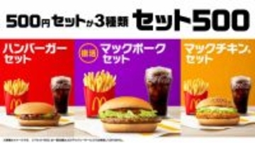 マクドナルド「マックポーク」、5年ぶり復活　2・25より500円の「セット500」が3種類に