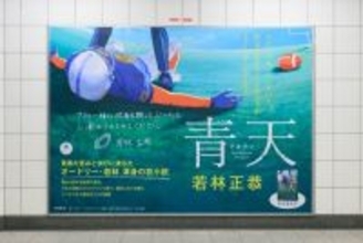 若林正恭の初小説『青天』累計28万部　『オードリーANN』“お膝元”で大型ポスター展開