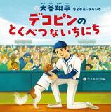 「大谷翔平 初の絵本“3週連続2冠”　児童書＆スポーツ関連本で1位に【オリコンランキング】」の画像1