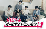 「VIBY、初ラジオ『オールナイトニッポン0（ZERO）』出演決定「知ってもらえるように頑張ります！」【コメント全文】」の画像1